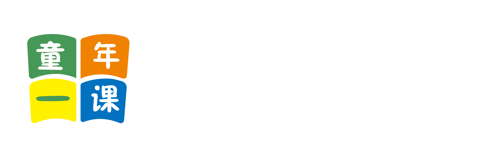 在线鸡巴精品北京童年一课助学发展中心